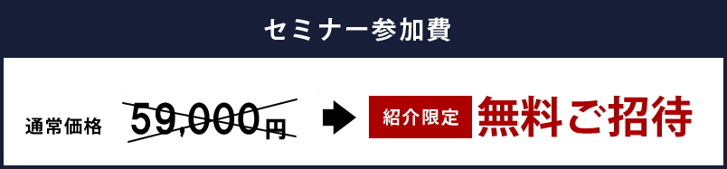 セミナー参加費