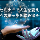 自己啓発セミナーで人生を変える！成功への第一歩を踏み出そう