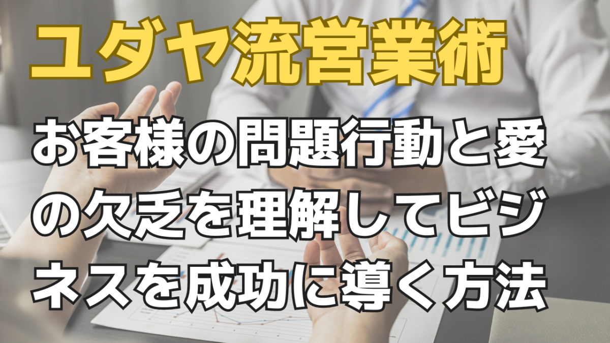 ユダヤ流営業術マスター: お客様の問題行動と愛の欠乏を理解してビジネスを成功に導く方法