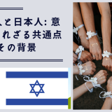 ユダヤ人と日本人: 意外と知られざる共通点とその背景