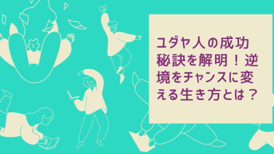 ユダヤ人の成功秘訣を解明！逆境をチャンスに変える生き方とは？