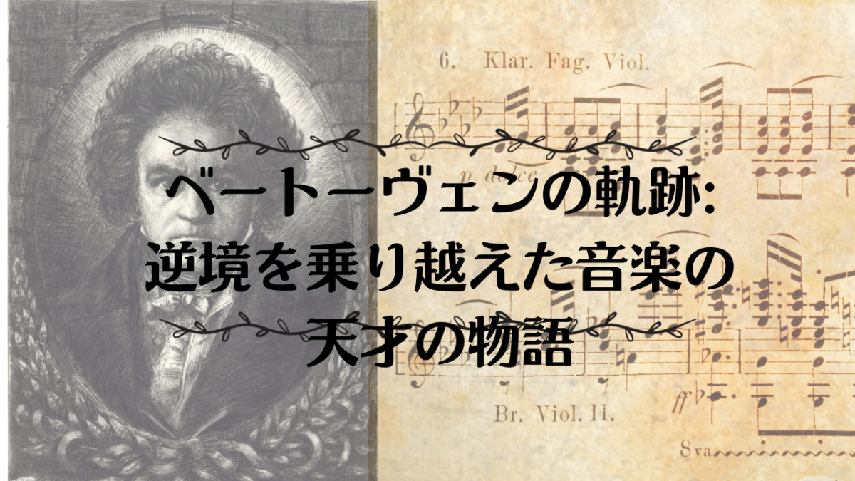 ベートーヴェンの軌跡: 逆境を乗り越えた音楽の天才の物語
