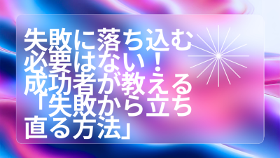失敗に落ち込む必要はない！成功者が教える「失敗から立ち直る方法」